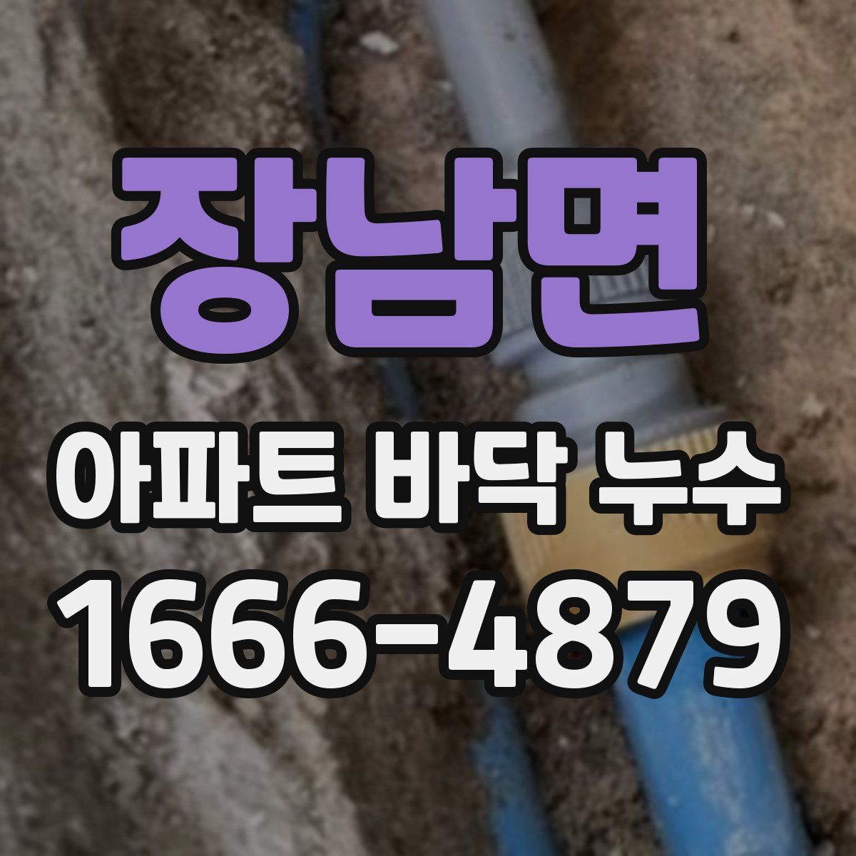 장남면 아파트 바닥 누수