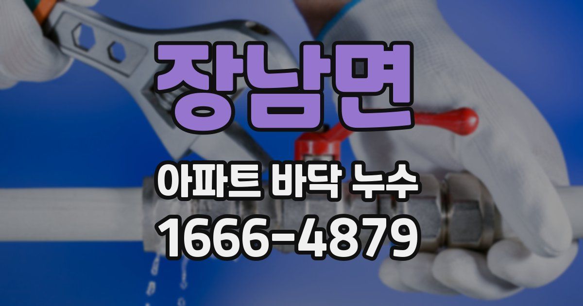 장남면 아파트 바닥 누수