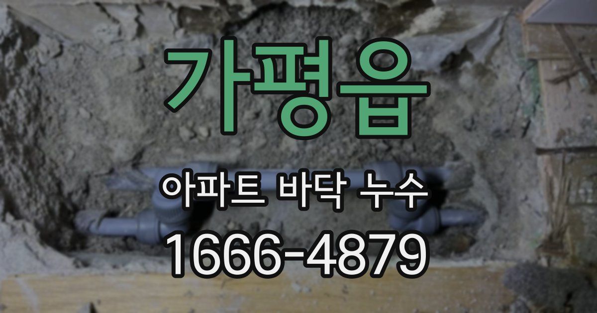 가평읍 아파트 바닥 누수