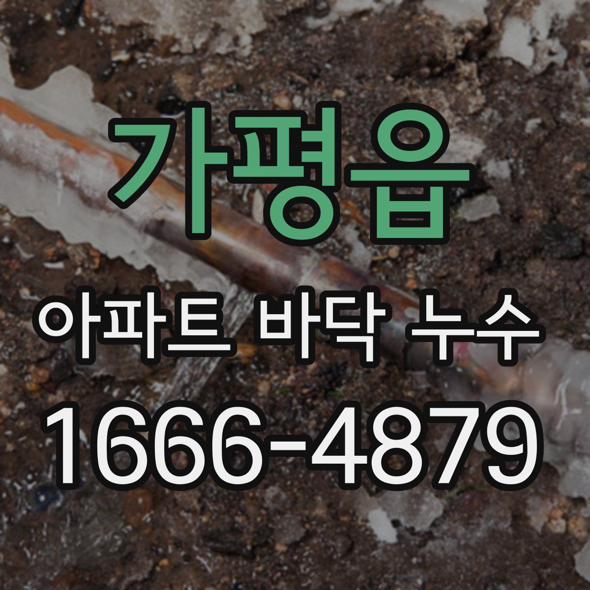 가평읍 아파트 바닥 누수
