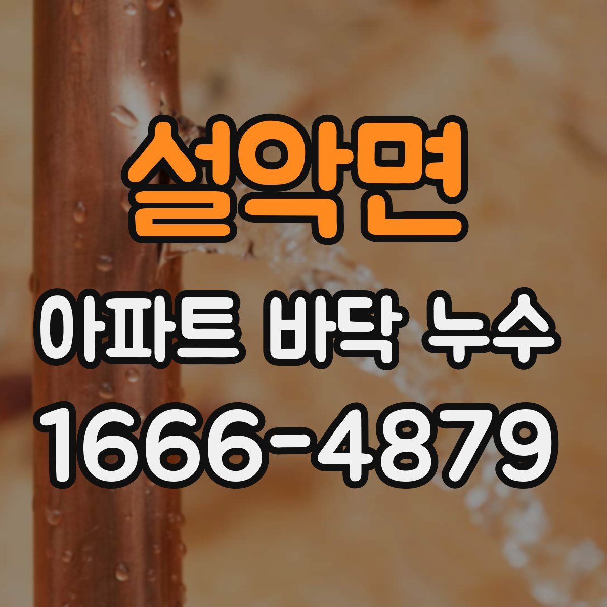 설악면 아파트 바닥 누수