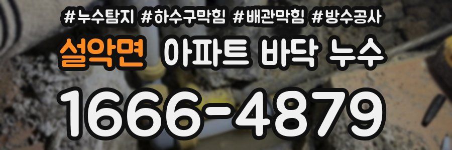 설악면 아파트 바닥 누수
