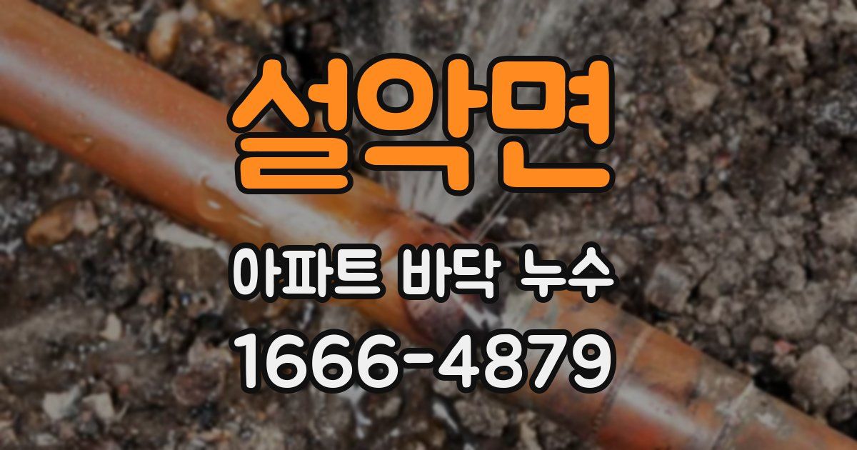 설악면 아파트 바닥 누수
