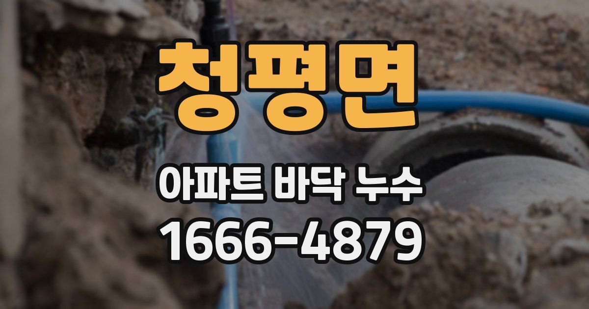 청평면 아파트 바닥 누수