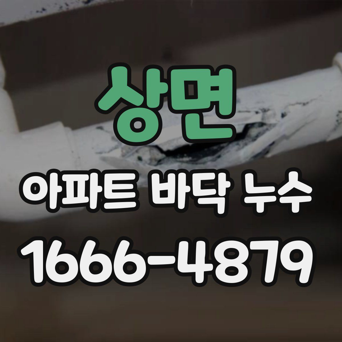 상면 아파트 바닥 누수