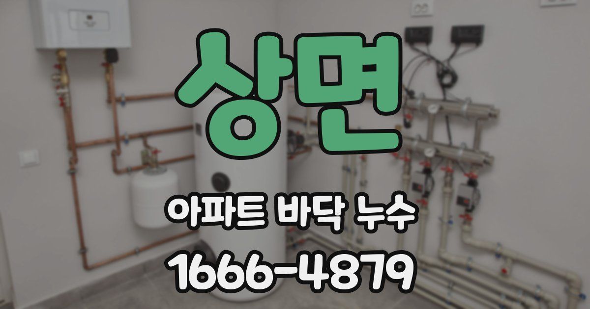 상면 아파트 바닥 누수