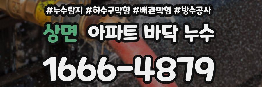 상면 아파트 바닥 누수
