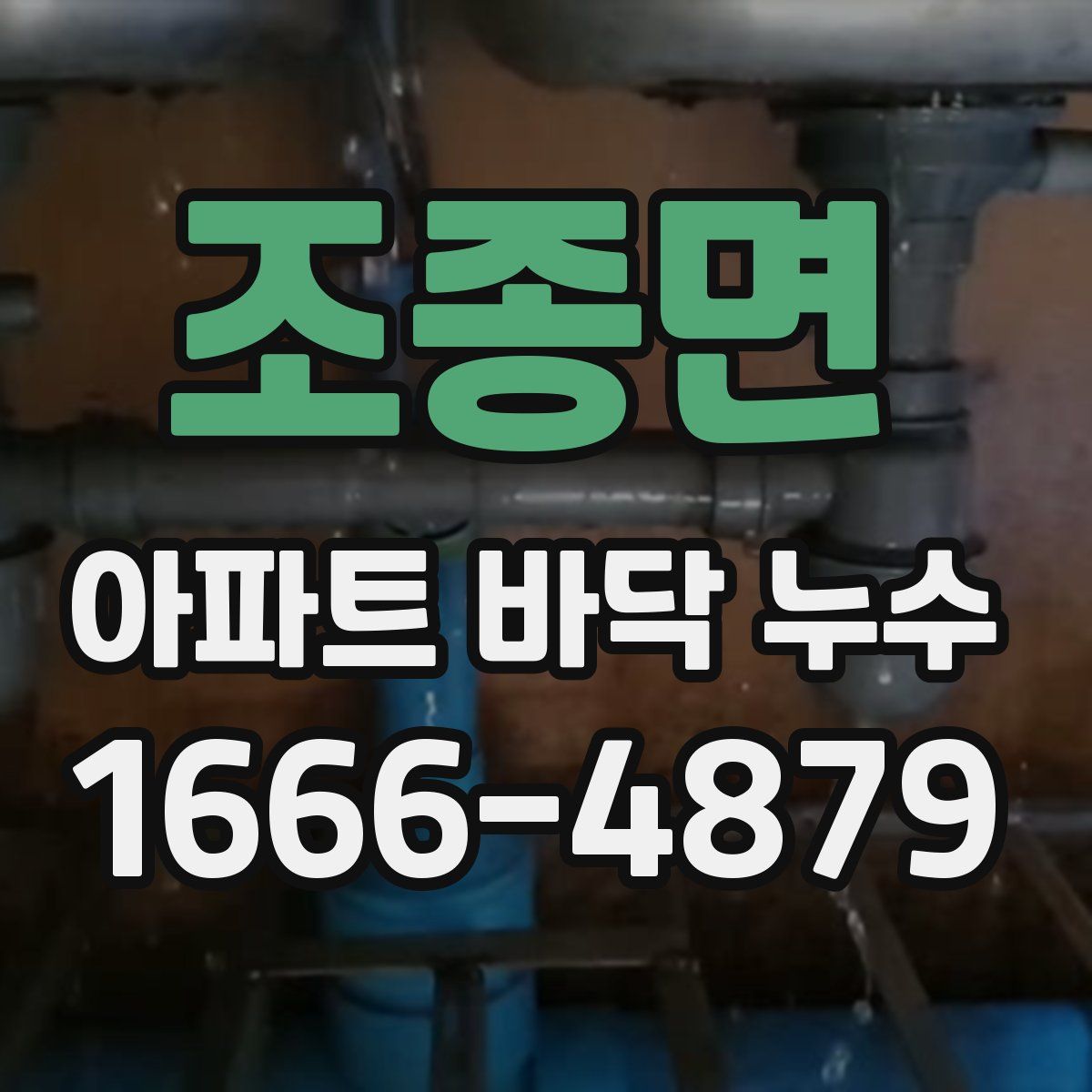 조종면 아파트 바닥 누수
