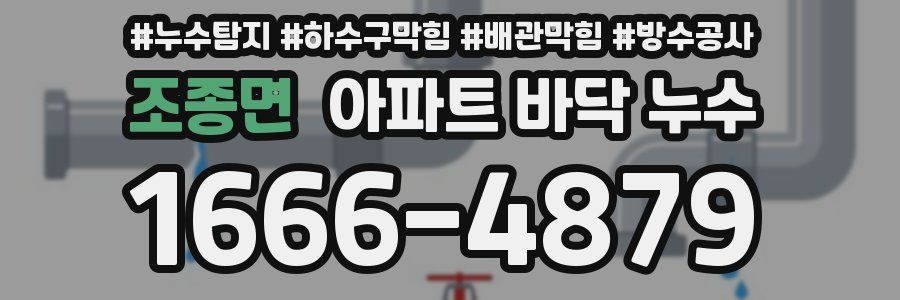 조종면 아파트 바닥 누수