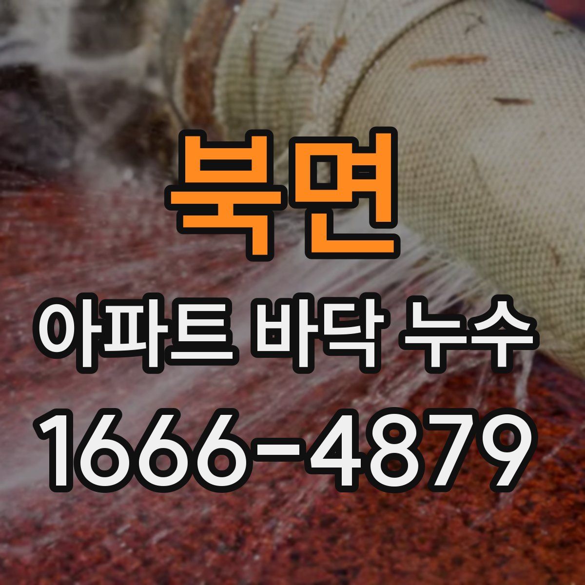 북면 아파트 바닥 누수