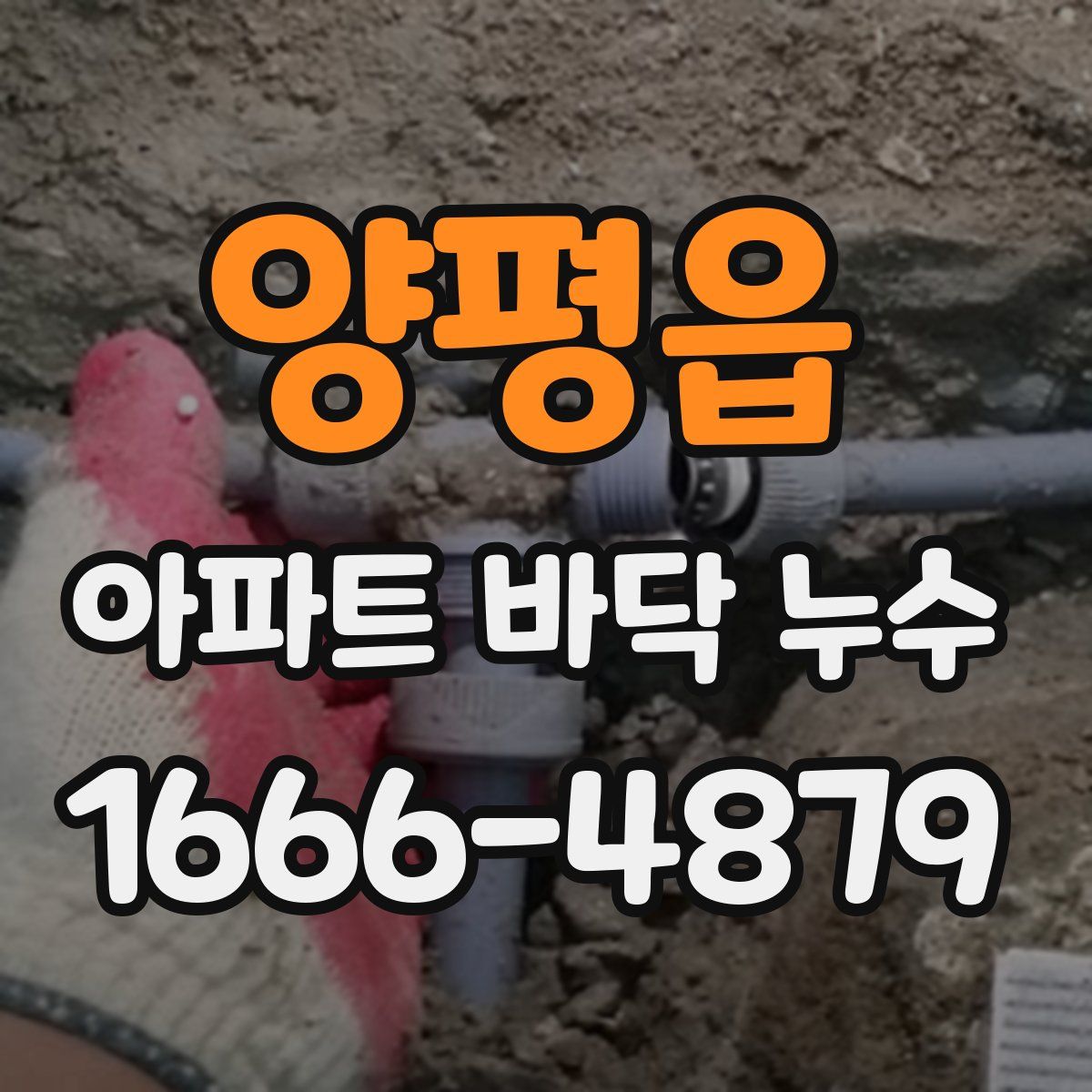 양평읍 아파트 바닥 누수