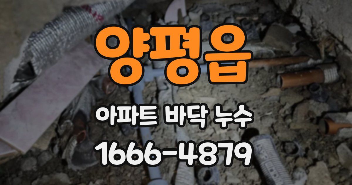 양평읍 아파트 바닥 누수