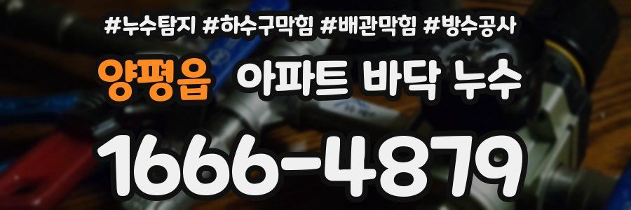 양평읍 아파트 바닥 누수