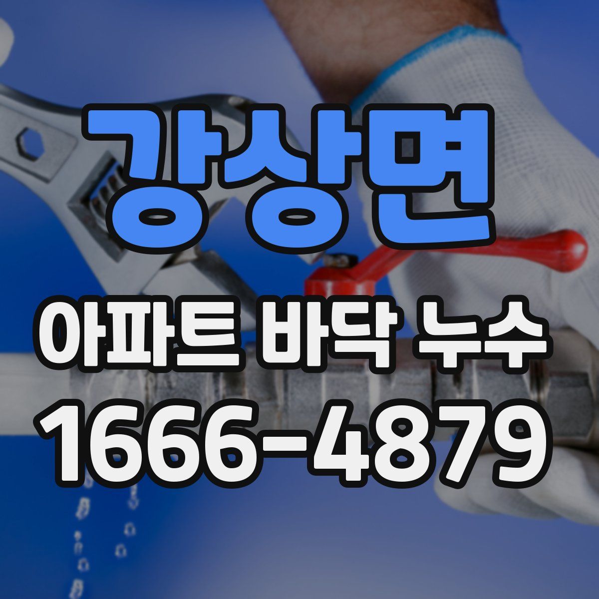 강상면 아파트 바닥 누수