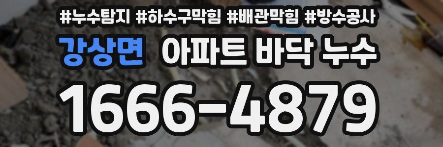 강상면 아파트 바닥 누수