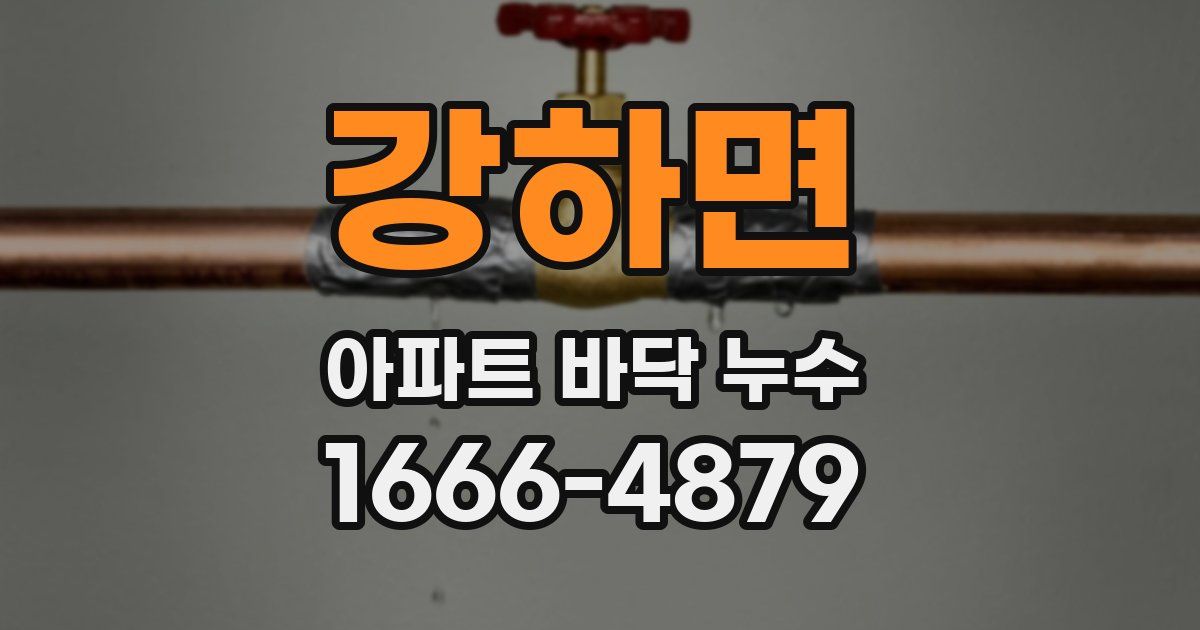 강하면 아파트 바닥 누수