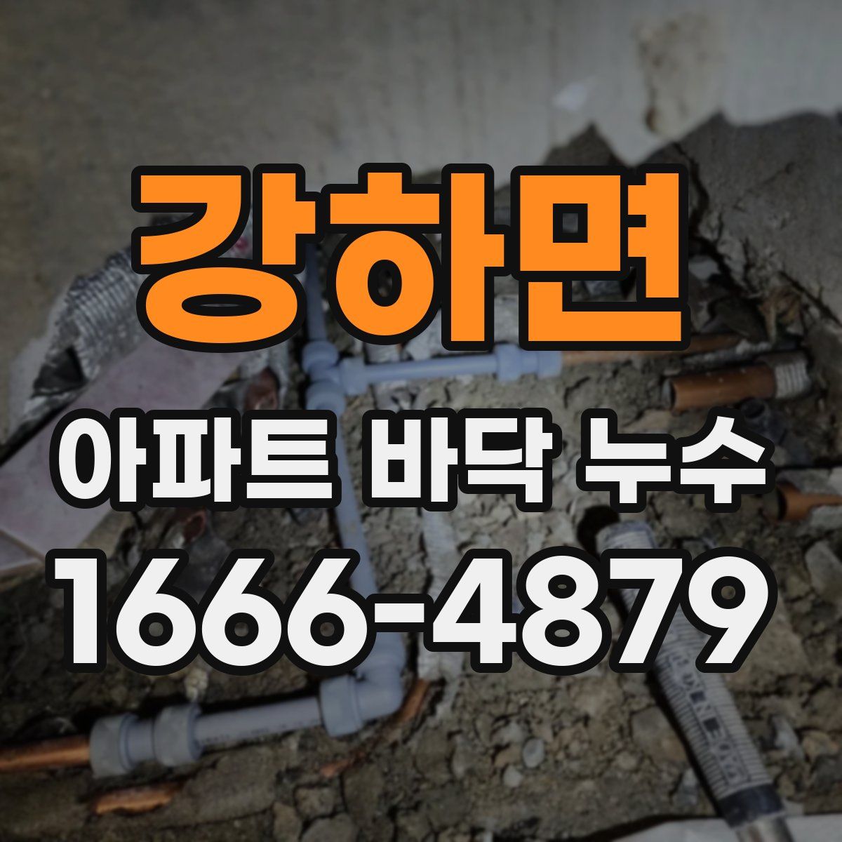 강하면 아파트 바닥 누수