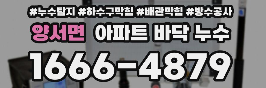 양서면 아파트 바닥 누수