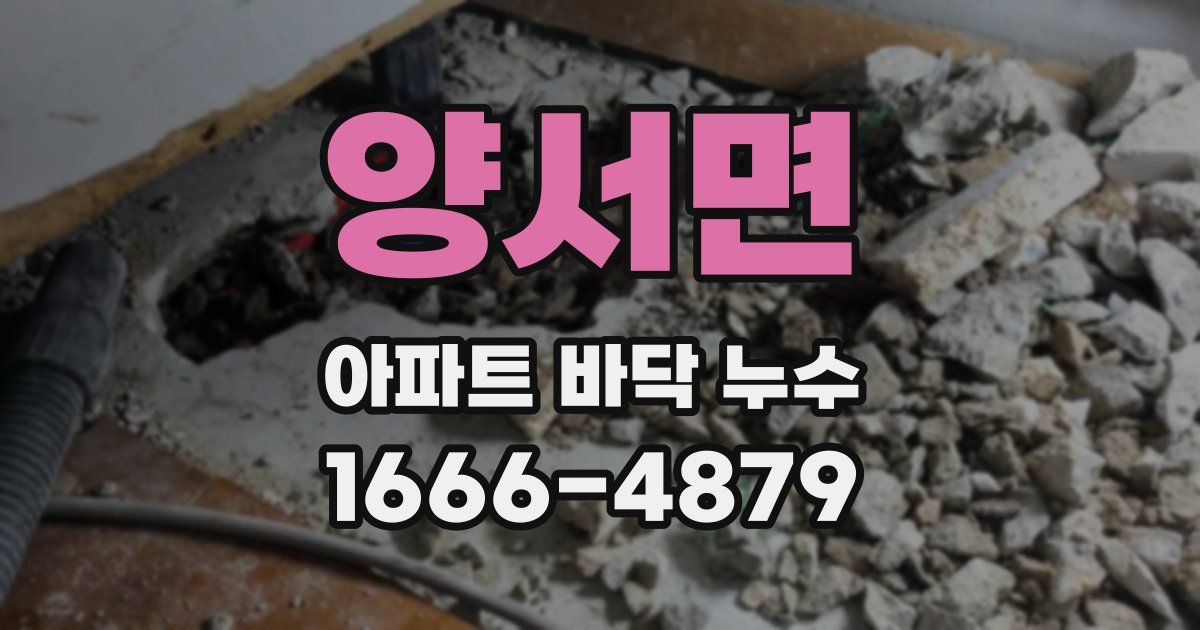 양서면 아파트 바닥 누수