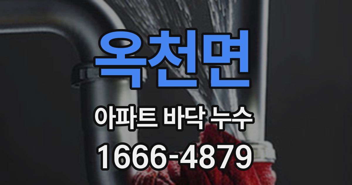 옥천면 아파트 바닥 누수