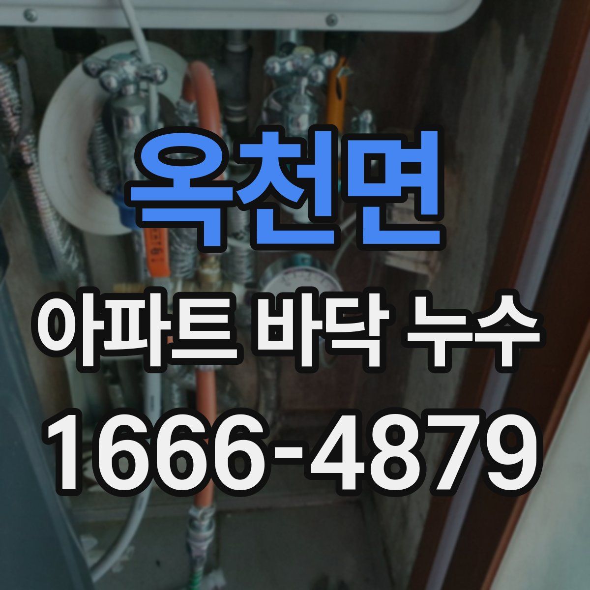 옥천면 아파트 바닥 누수