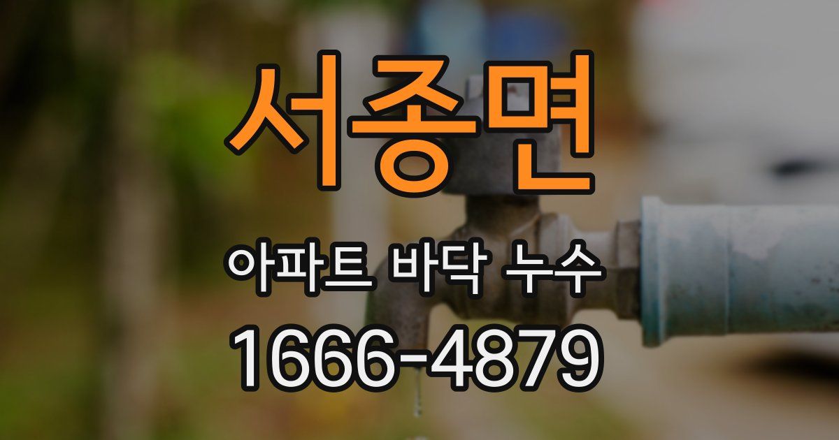 서종면 아파트 바닥 누수