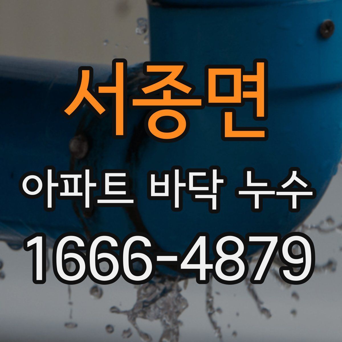 서종면 아파트 바닥 누수