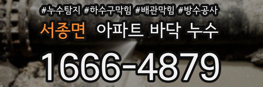 서종면 아파트 바닥 누수