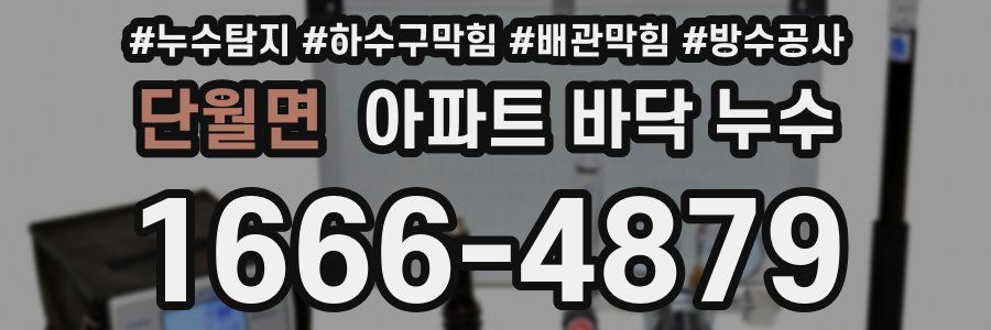 단월면 아파트 바닥 누수