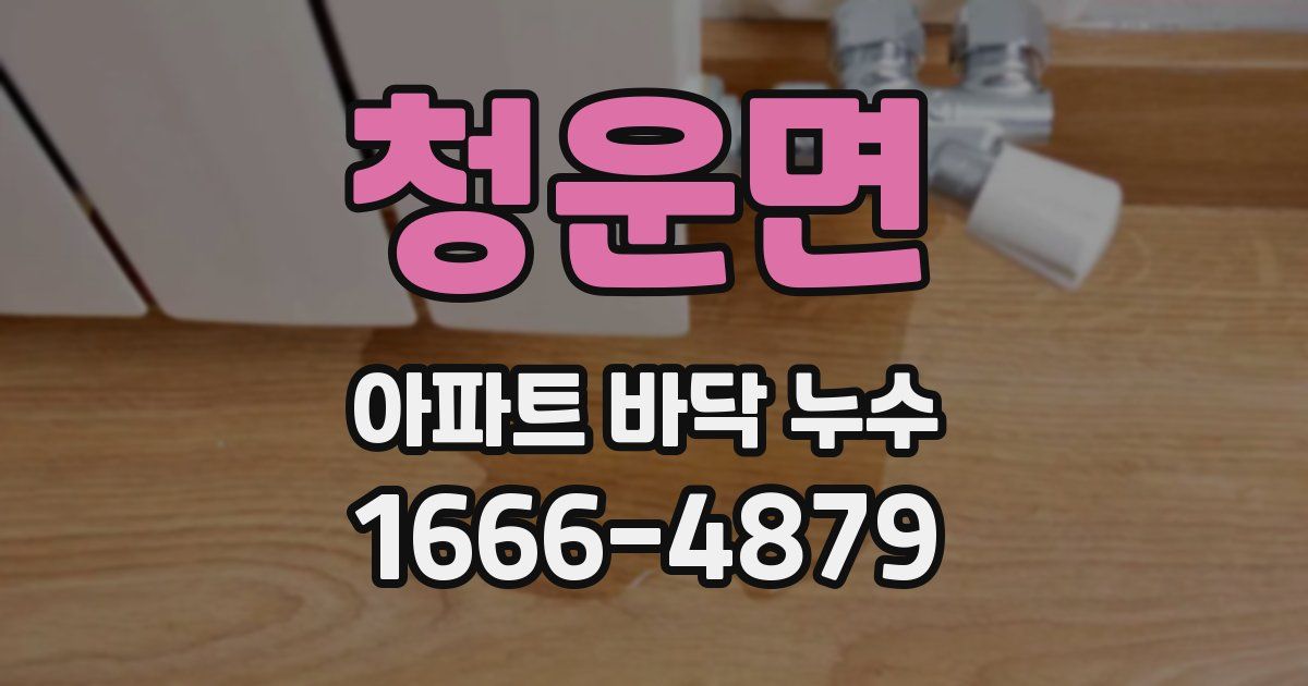 청운면 아파트 바닥 누수