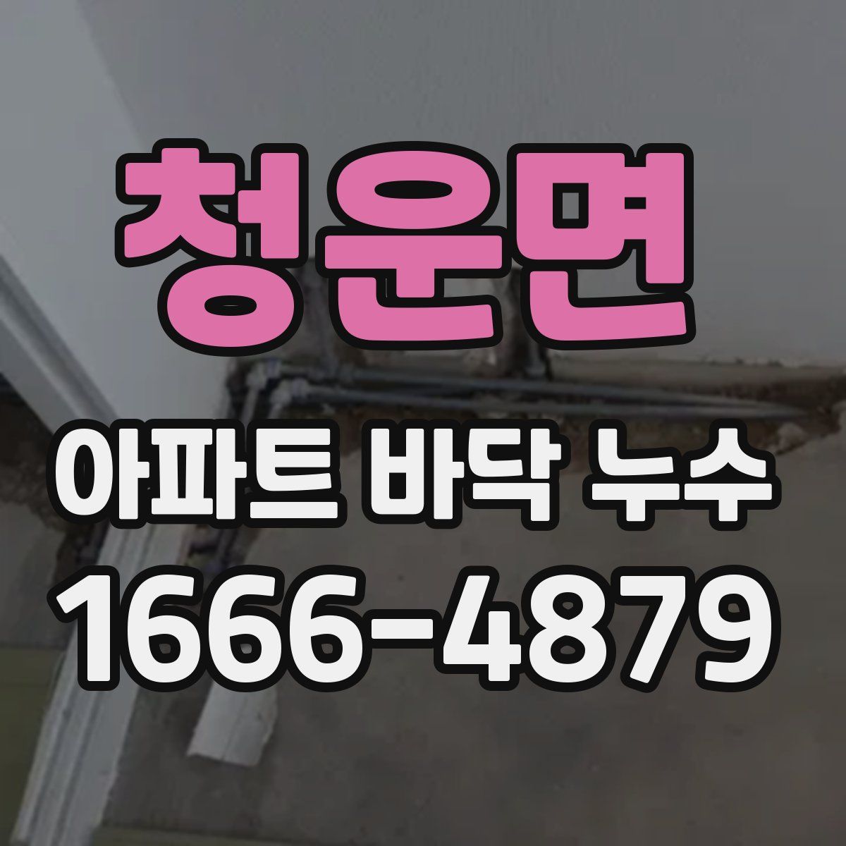 청운면 아파트 바닥 누수