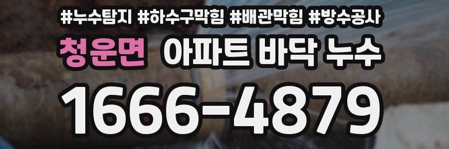청운면 아파트 바닥 누수