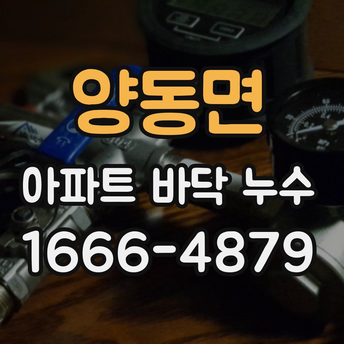 양동면 아파트 바닥 누수