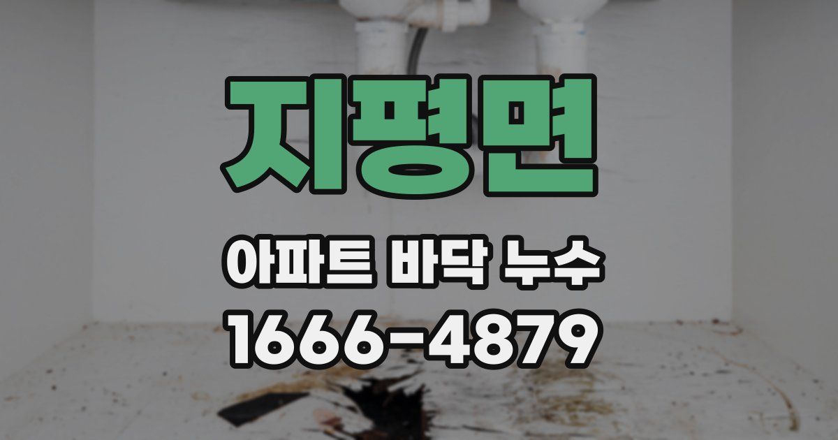지평면 아파트 바닥 누수