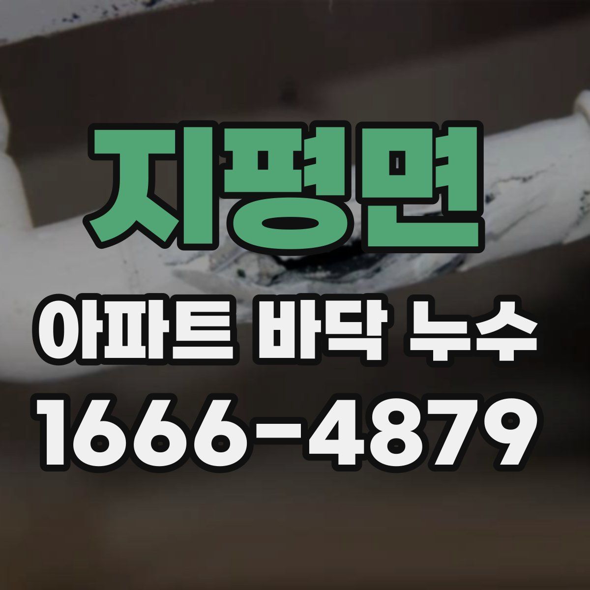 지평면 아파트 바닥 누수