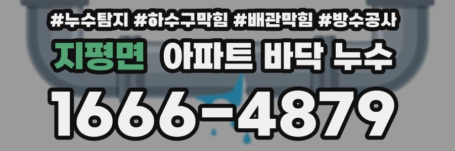 지평면 아파트 바닥 누수