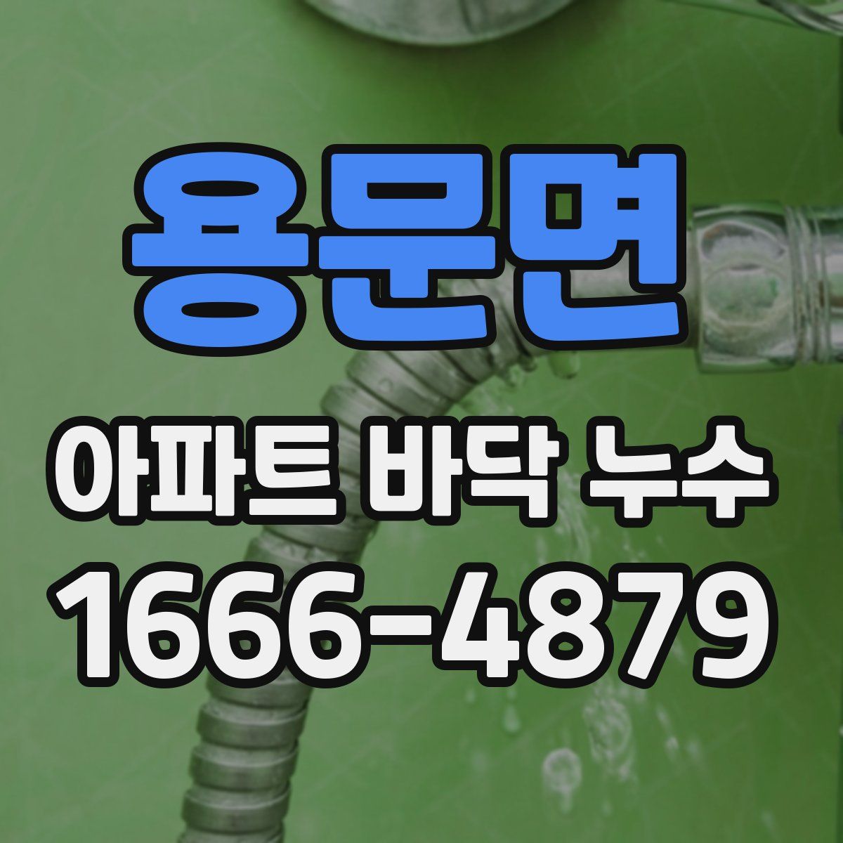 용문면 아파트 바닥 누수