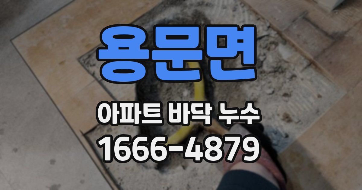 용문면 아파트 바닥 누수