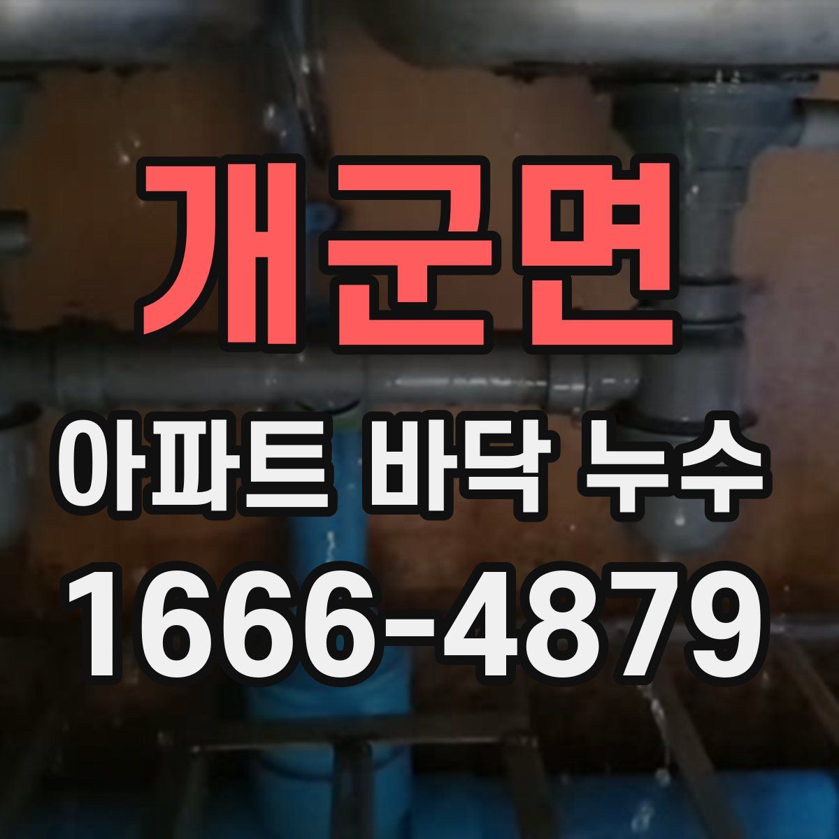개군면 아파트 바닥 누수