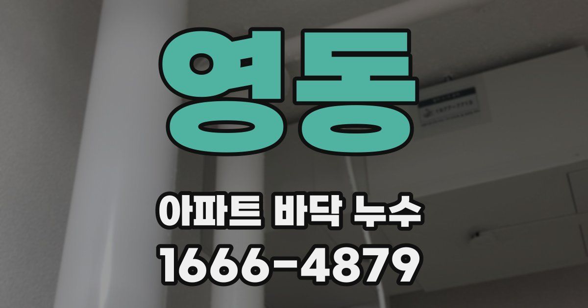 영동 아파트 바닥 누수