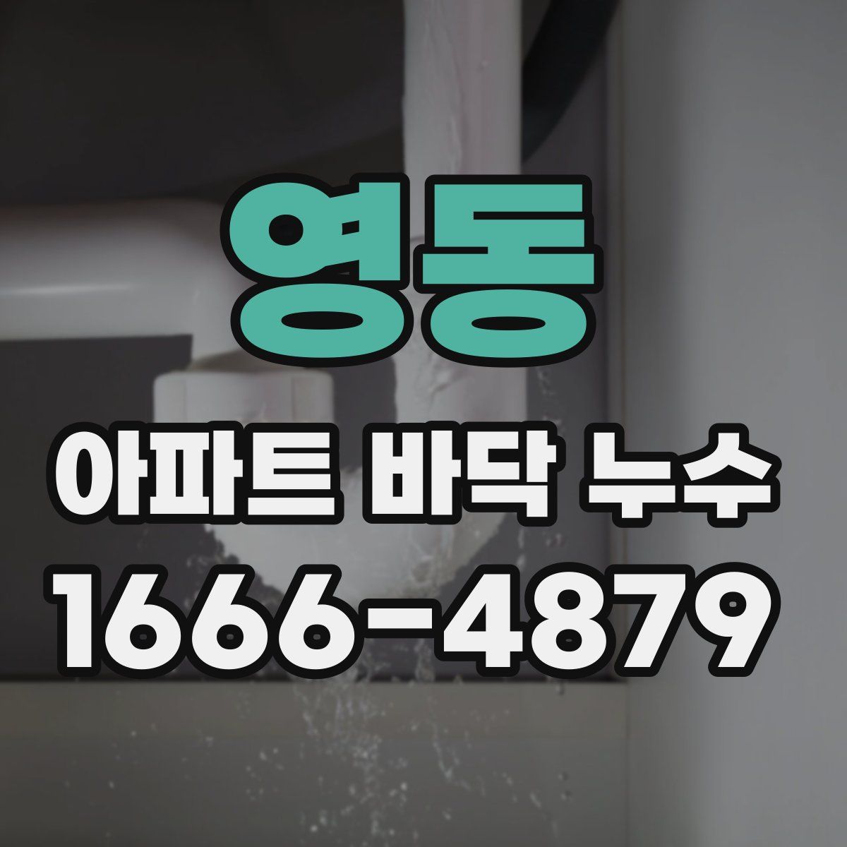 영동 아파트 바닥 누수