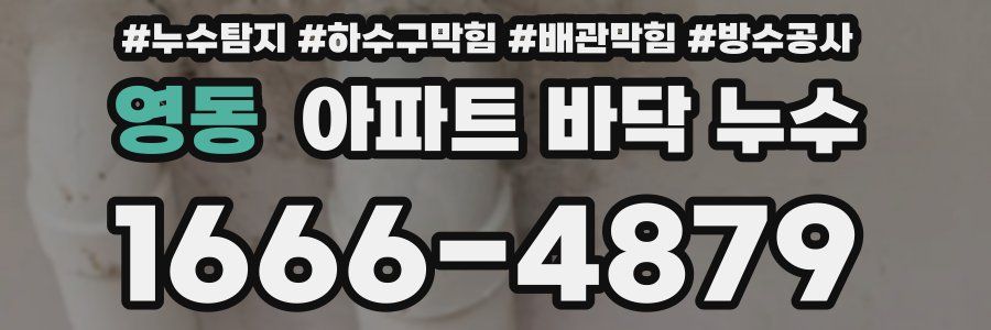 영동 아파트 바닥 누수