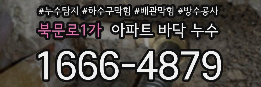 북문로1가 아파트 바닥 누수