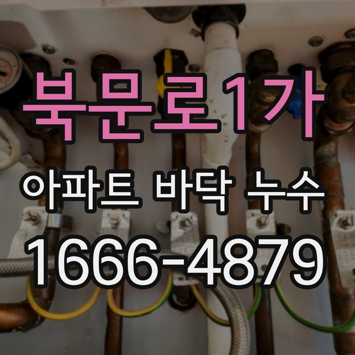 북문로1가 아파트 바닥 누수