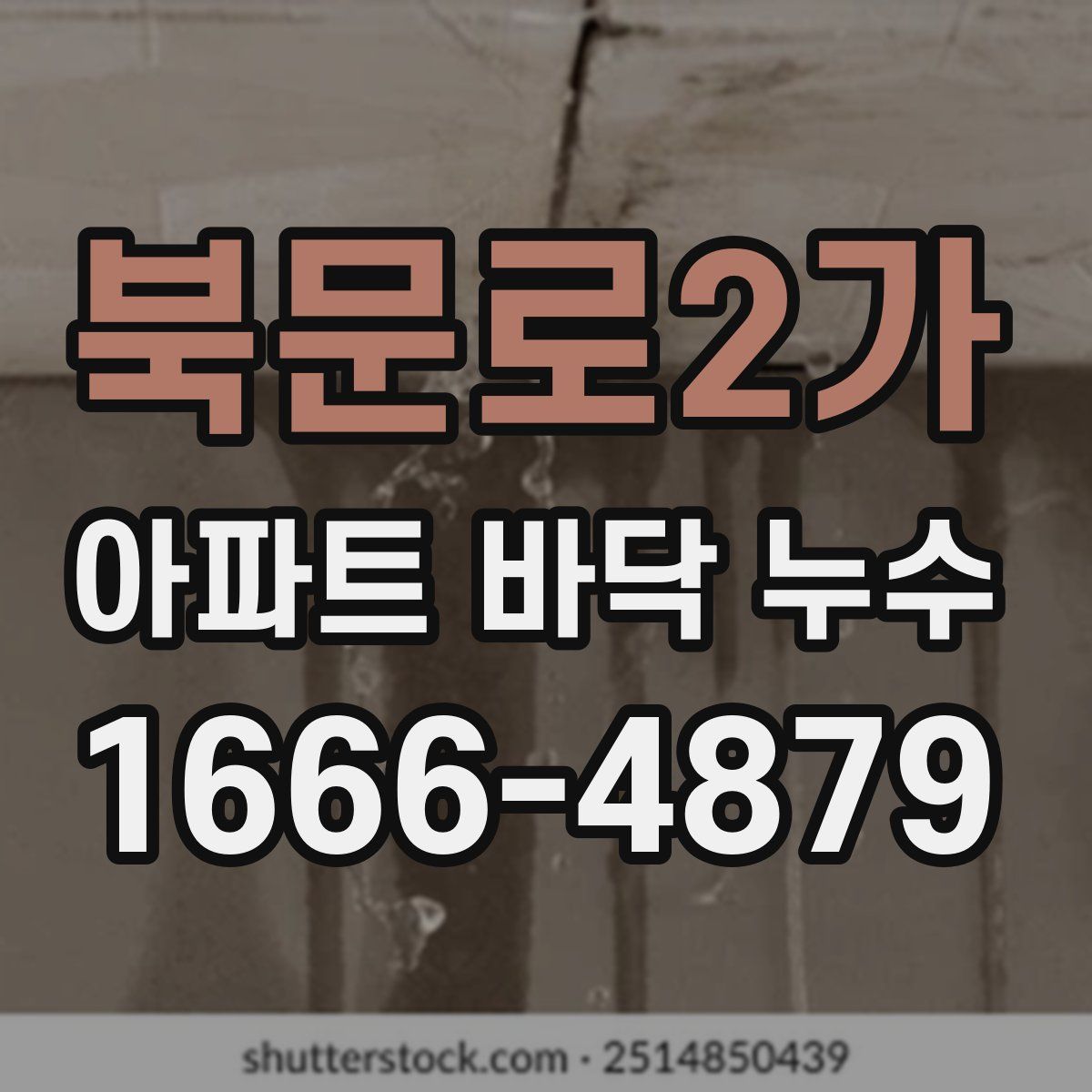 북문로2가 아파트 바닥 누수