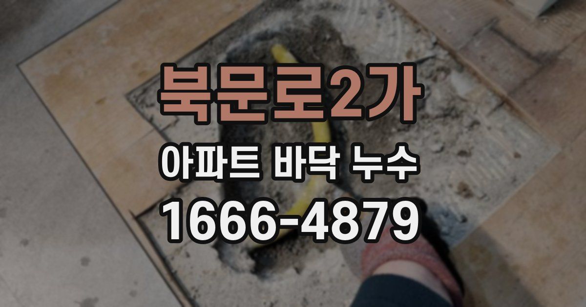 북문로2가 아파트 바닥 누수