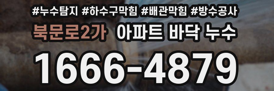 북문로2가 아파트 바닥 누수