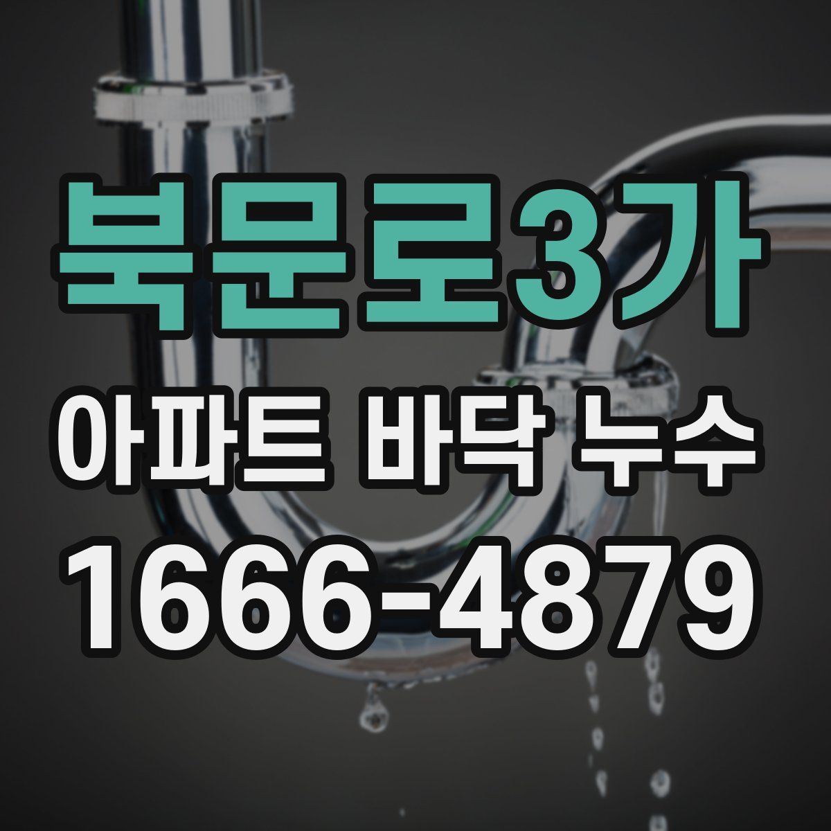 북문로3가 아파트 바닥 누수