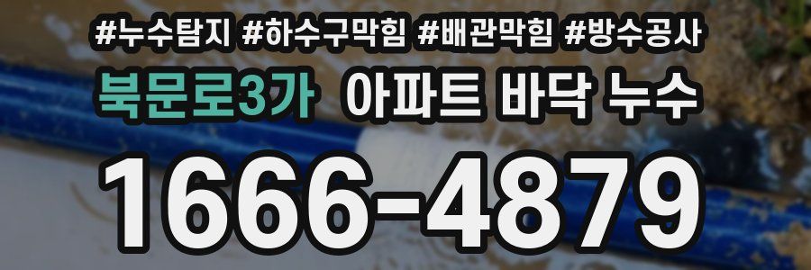 북문로3가 아파트 바닥 누수
