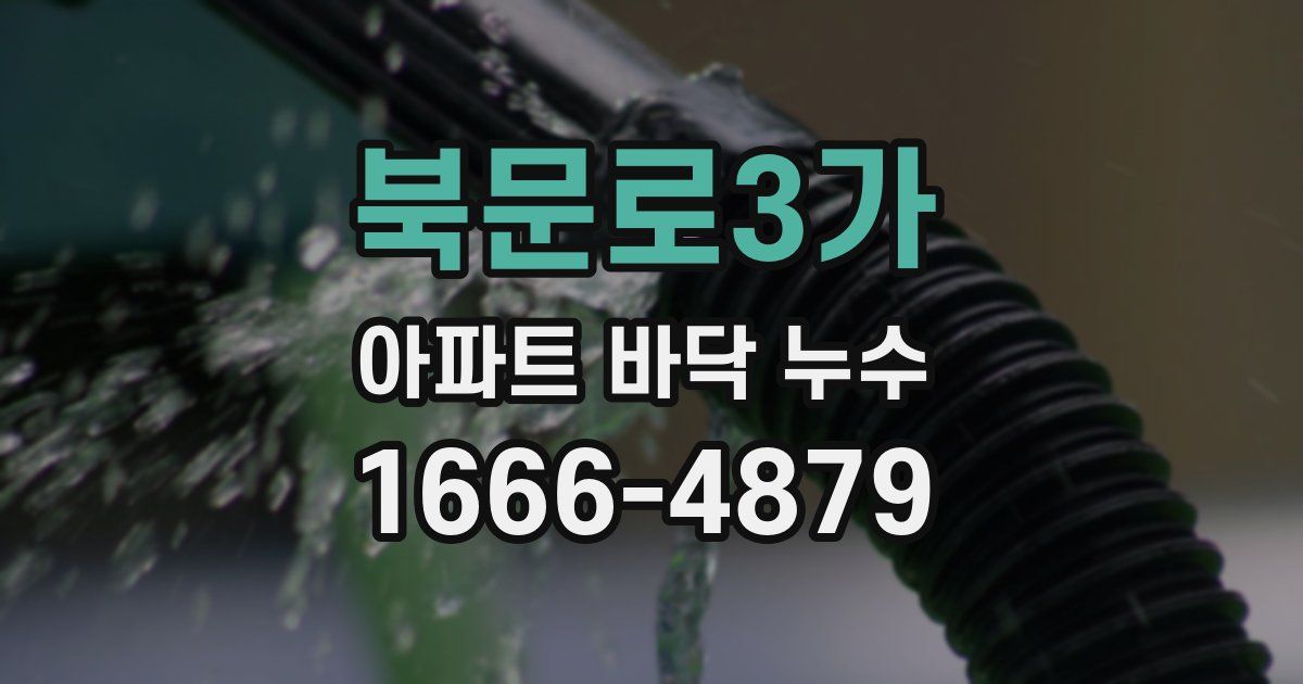 북문로3가 아파트 바닥 누수